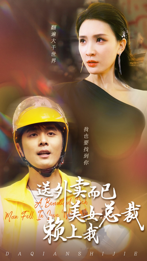 送外卖而已美女总裁赖上我（49集）短剧上热门