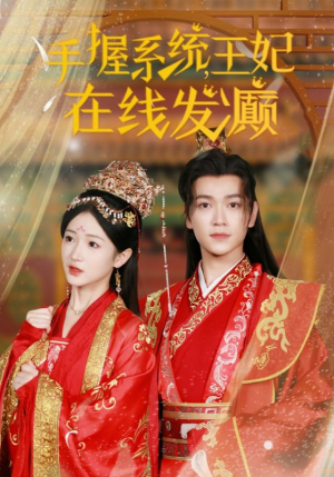 手握系统，王妃在线发癫（62集）全集一次看完