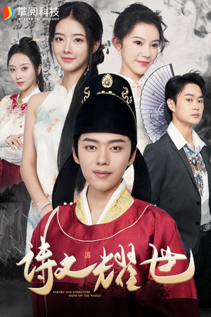 诗文耀世（50集）大结局一气呵成