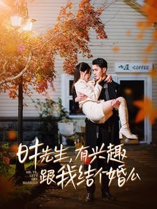 时先生，有兴趣跟我结个婚么（74集）热播短剧全集看