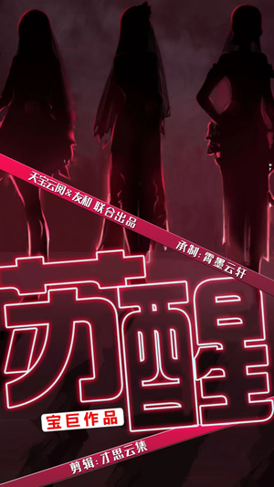 苏醒（60集）精彩短剧追不停