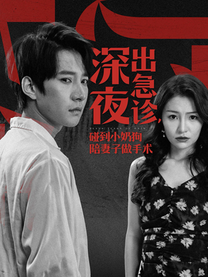 深夜出急诊,碰到小奶狗陪妻子做手术(50集) 深夜出急诊,碰到小奶狗陪妻子做手术(50集)火爆短剧推荐