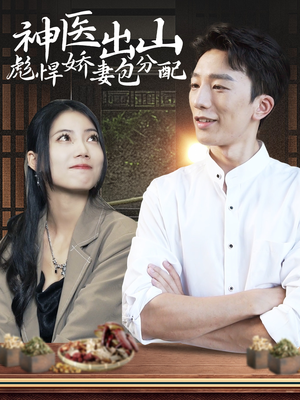 神医出山彪悍娇妻包分配（101集）免费短剧完整版