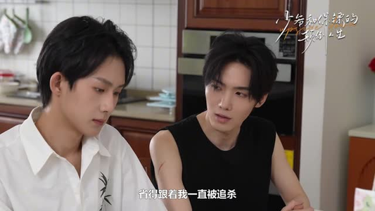 少爷和保镖的颠倒人生（9集）抢先看热门短剧