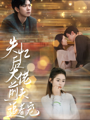 失忆后大佬前夫追着宠（80集）在线看免费版