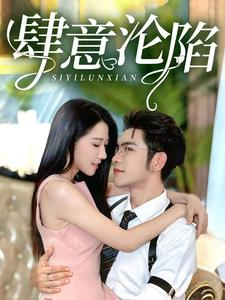 肆意沦陷（73集）独家短剧免费看