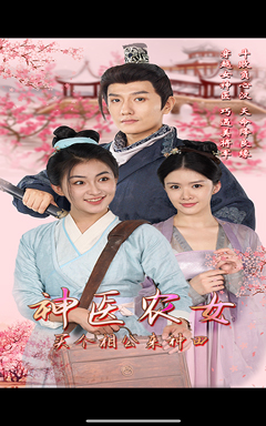 神医农女，买个相公来种田（100集）火爆短剧热播中