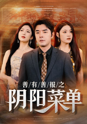 善有善报之阴阳菜单（50集）免费观看全集