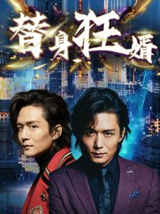 替身狂婿（85集）免费观看完整版