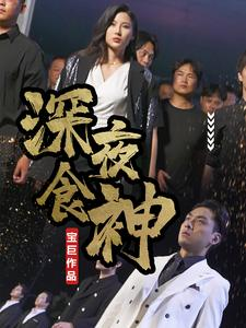 深夜食神（75集）热门短剧看不停