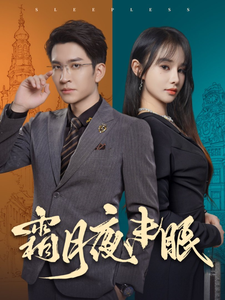 霜月夜未眠(52集) 霜月夜未眠(52集)推荐好短剧