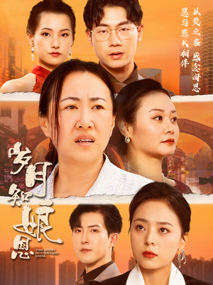 岁月知娘恩（74集）热播短剧重燃