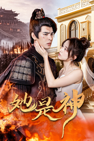 我和古代将军网恋了(30集) 我和古代将军网恋了(30集)免费短剧片段