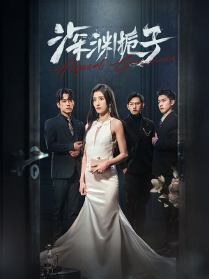 深渊栀子(97集) 深渊栀子(97集)好看的短剧电影