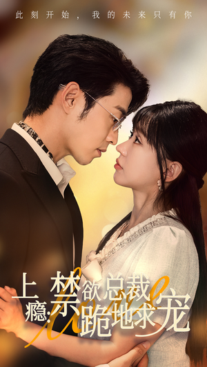 上瘾：禁欲总裁跪地求宠（50集）超爽短剧推荐