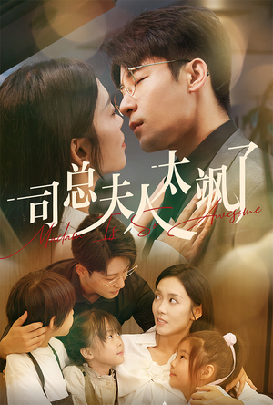 司总夫人太飒了（71集）红果短剧看全集