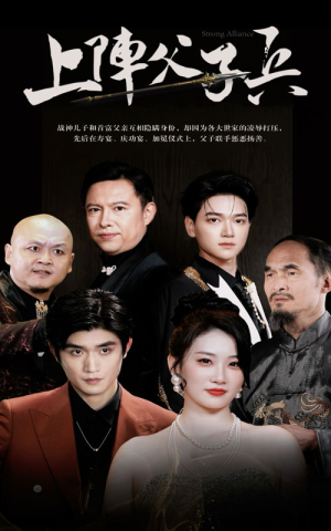 上阵父子兵（81集）好看短剧推荐