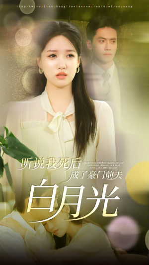 听说我死后成了豪门前夫白月光（85集）免费短剧完整版