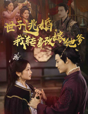 世子逃婚,我转身改嫁他爹(60集) 世子逃婚,我转身改嫁他爹(60集)UC网盘在线看