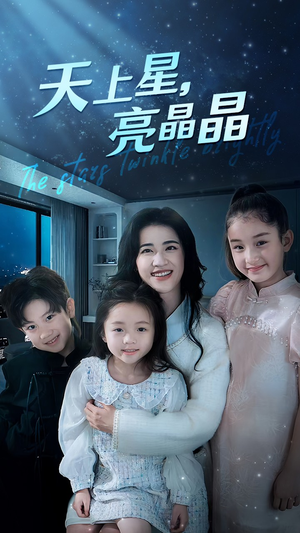 天上星，亮晶晶（69集）熬夜追短剧