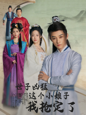 世子凶猛这个小娘子我抢定了（100集）全网短剧抢先看