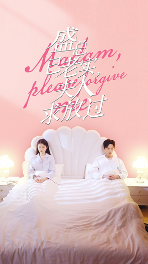 盛总已老实，夫人求放过（69集）免费看全网短剧