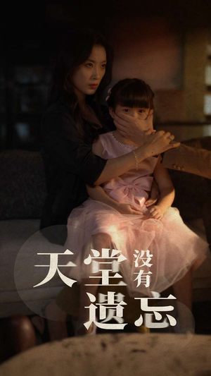 天堂没有遗忘(60集) 天堂没有遗忘(60集)大结局