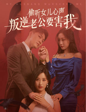 偷听女儿心声叛逆老公要害我（41集）夸克在线观看