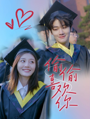 偷偷喜欢你（66集）百度在线观看