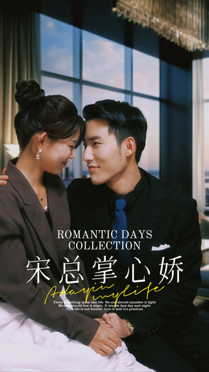 宋总掌心娇（97集）经典回顾免费看