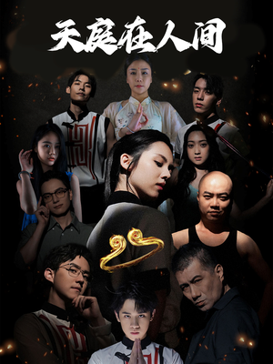 天庭在人间（55集）独家资源免费看