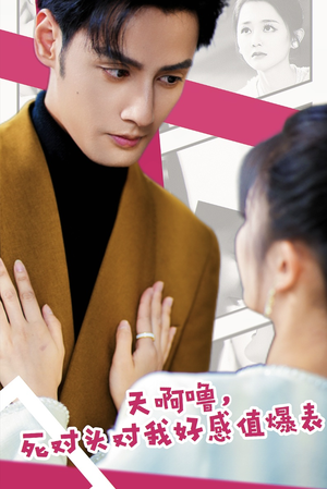 天啊噜，死对头对我好感值爆表（51集）短剧免费看全集