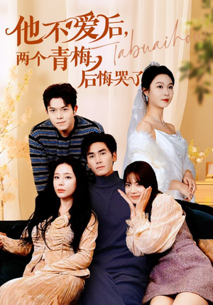 他不爱后，两个青梅后悔哭了（38集）精彩短剧合集