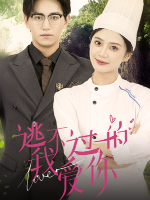 逃不过的我爱你（64集）最火短剧推荐