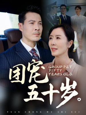 团宠五十岁(60集) 团宠五十岁(60集)好看的短剧分享