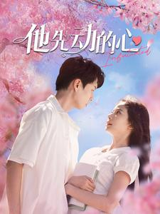 他先动的心（90集）短剧精彩推荐