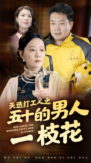 天选打工人之五十的男人一枝花（54集）小短剧抢先看