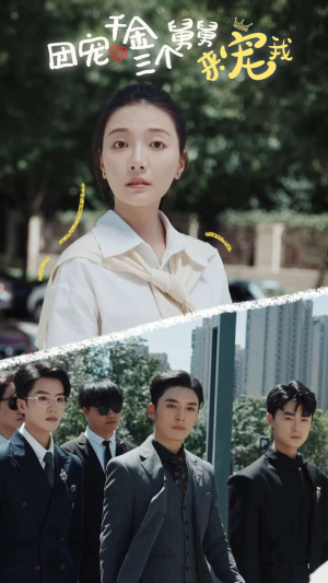 团宠千金三个舅舅来宠我（84集）高清无码免费看