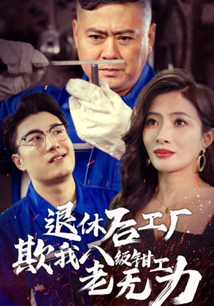 退休后工厂欺我八级钳工老无力（35集）红果免费短剧