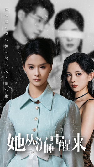 她从沉睡中醒来（60集）精彩连连免费看