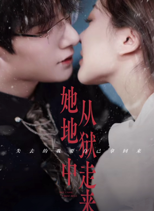 她从地狱中走来（长篇）短剧精彩推荐