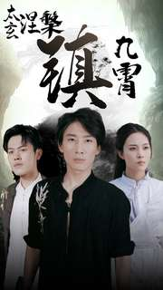 太玄涅槃镇九霄（40集）口碑之选免费看