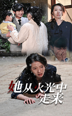 她从火光中走来（30集）免费热门短剧