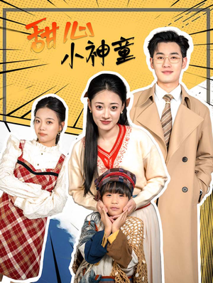 甜心小神童(70集) 甜心小神童(70集)原创精彩短剧