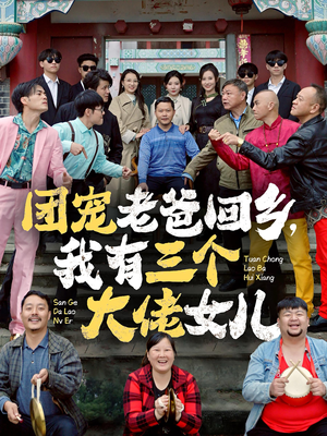 团宠老爸回乡，我有三个大佬女儿（68集）在哪个平台看好