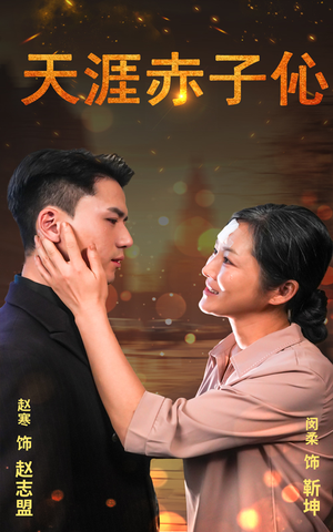 天涯赤子心（69集）在线播放