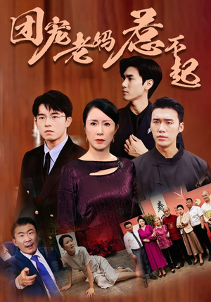 团宠老妈惹不起（100集）全集下载