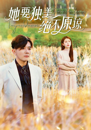 她要独美绝不原谅（47集）全集一次看完