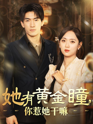 她有黄金瞳，你惹她干嘛（88集）简直不要太好看