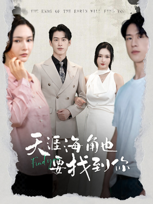 天涯海角也要找到你（60集）短剧抢先看